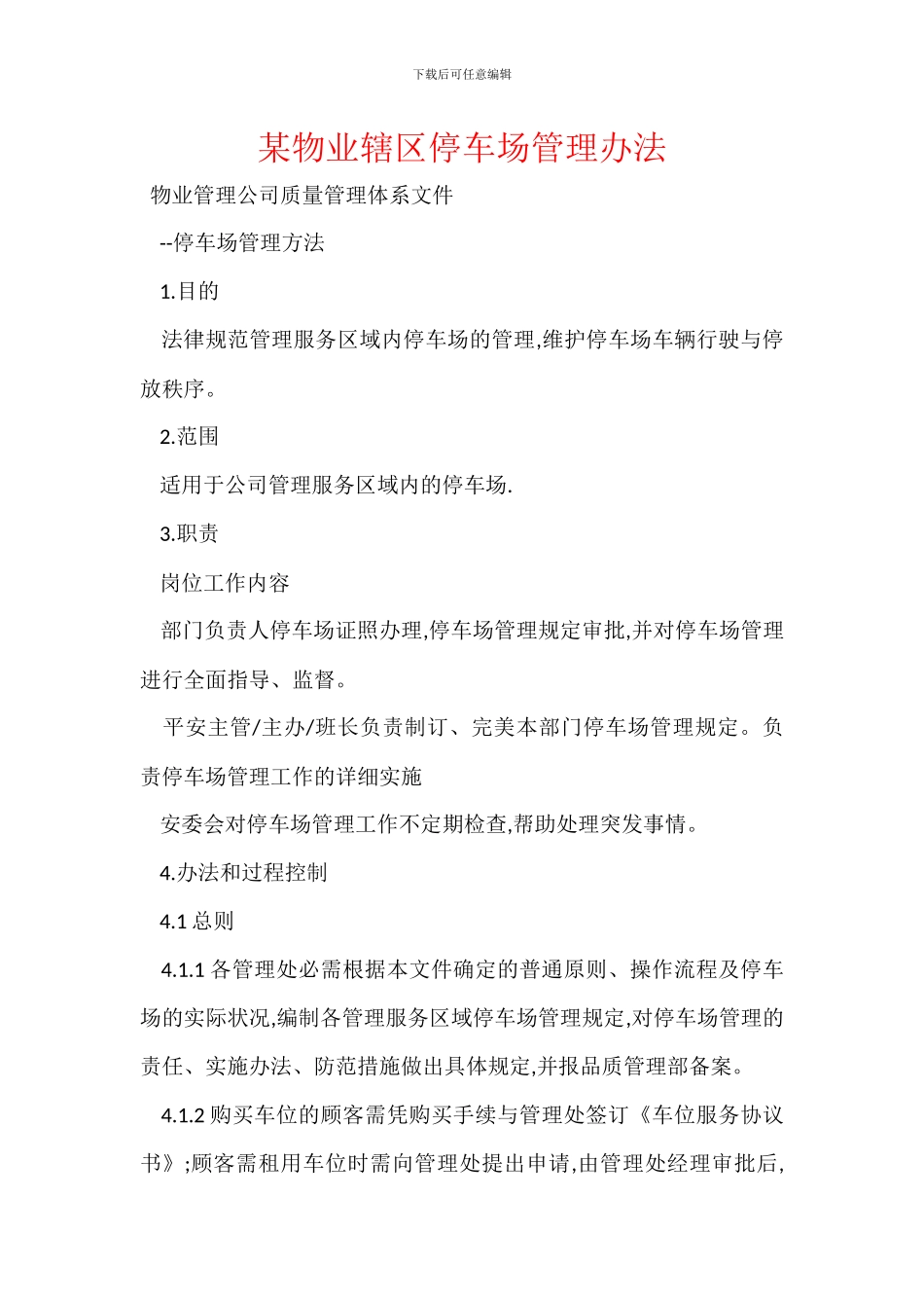 某物业辖区停车场管理办法_第1页