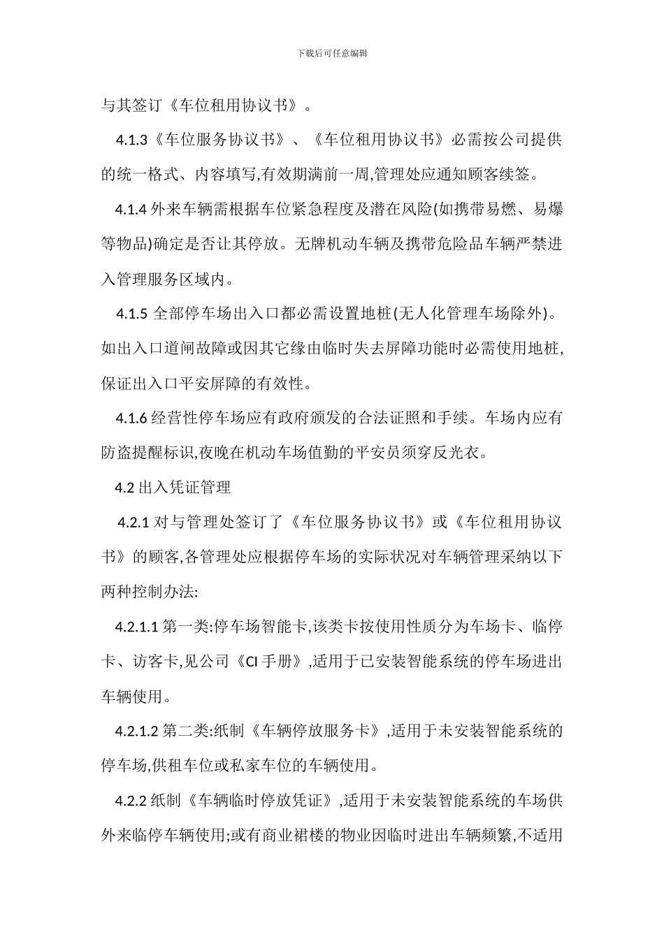 某物业辖区停车场管理办法_第2页