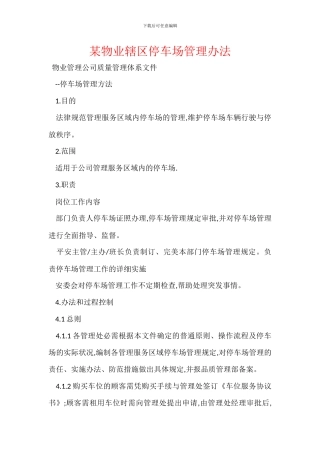 某物业辖区停车场管理办法