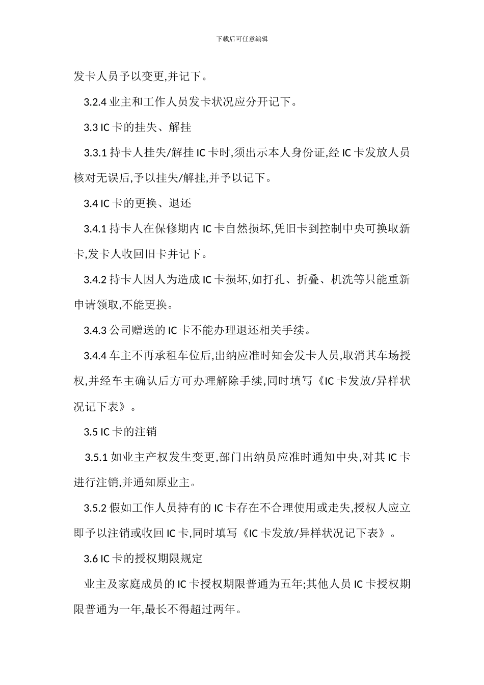 某物业辖区IC卡管理办法_第2页