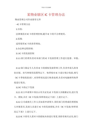 某物业辖区IC卡管理办法