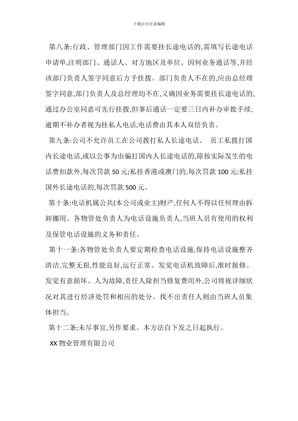 某物业管理公司电话管理办法_第2页