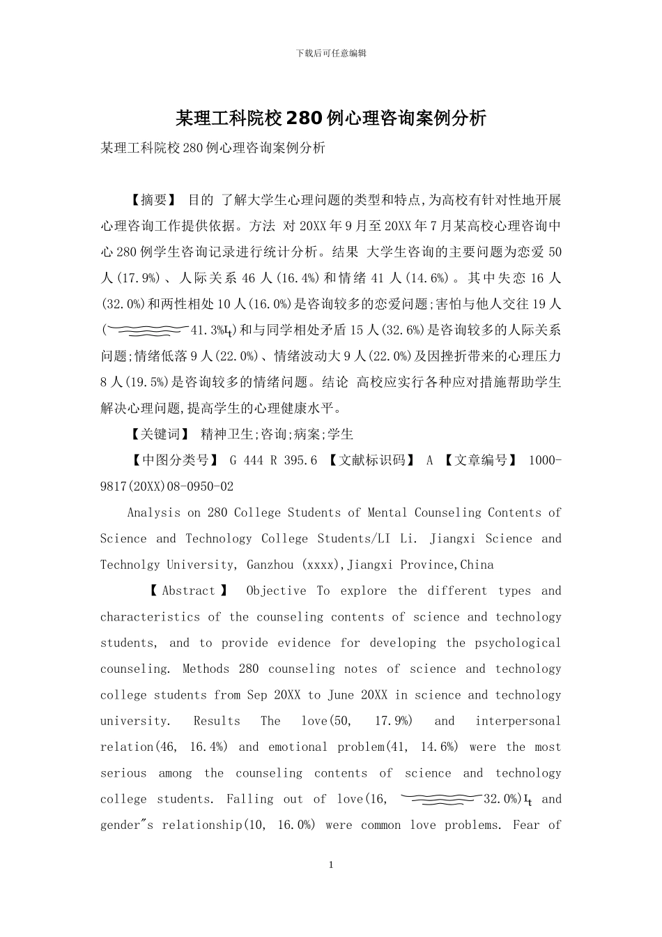 某理工科院校280例心理咨询案例分析_第1页