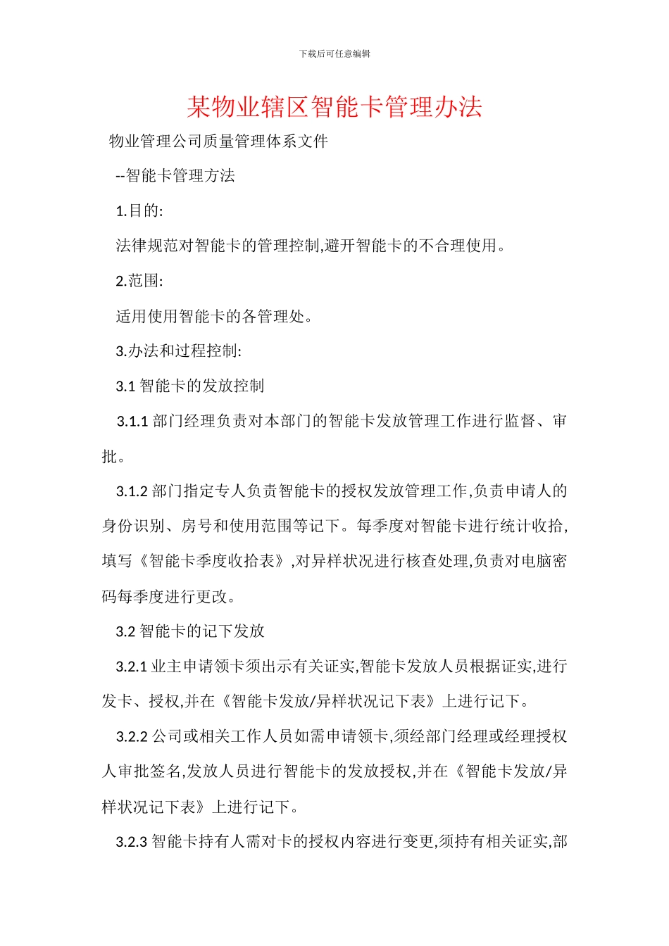 某物业辖区智能卡管理办法_第1页