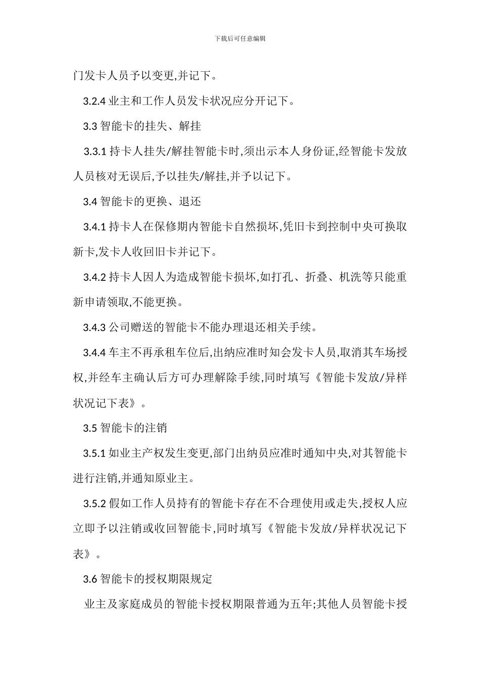 某物业辖区智能卡管理办法_第2页