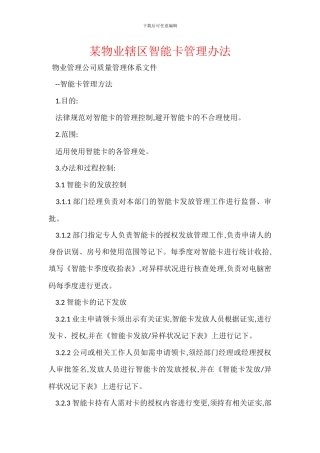 某物业辖区智能卡管理办法