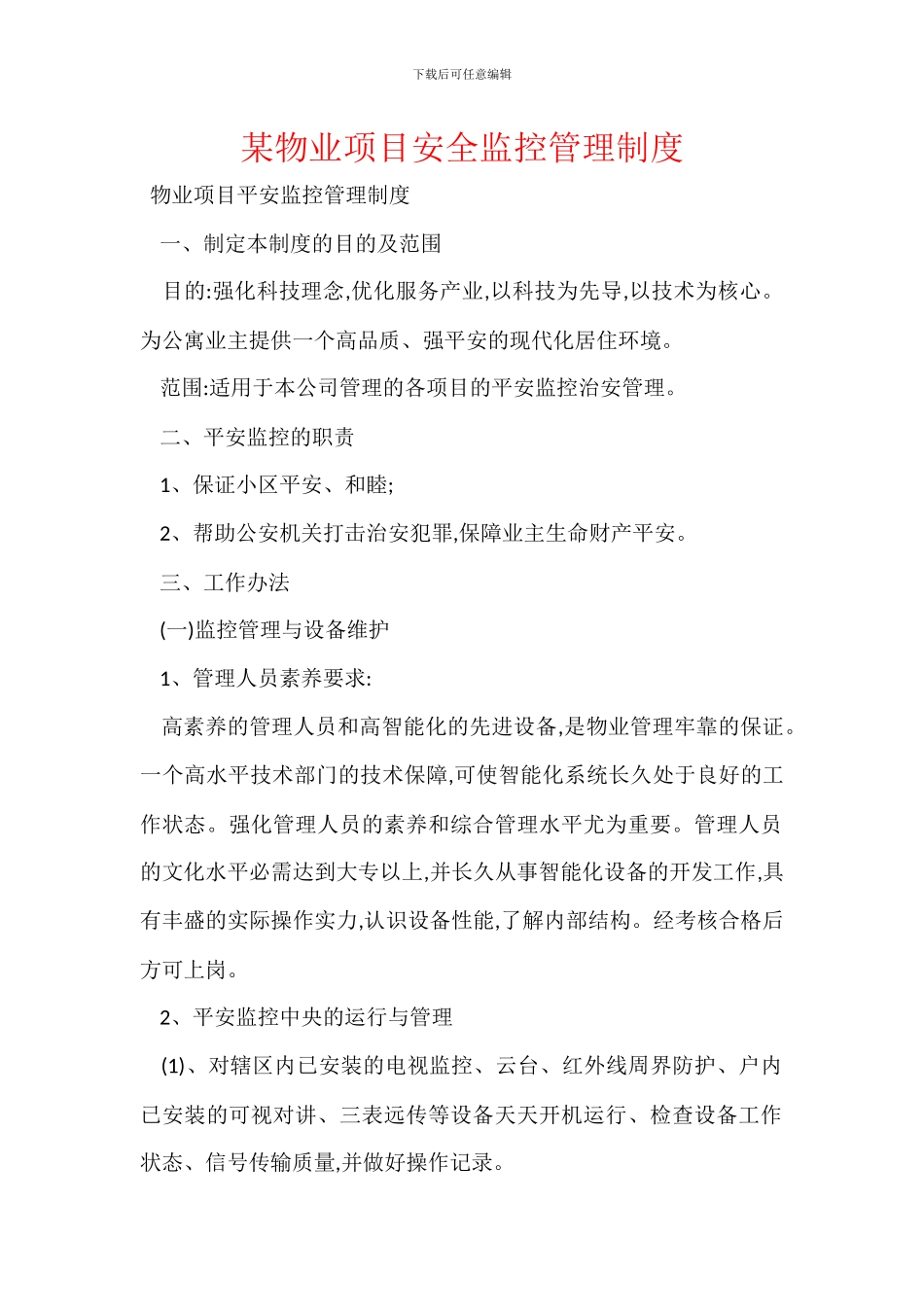 某物业项目安全监控管理制度_第1页