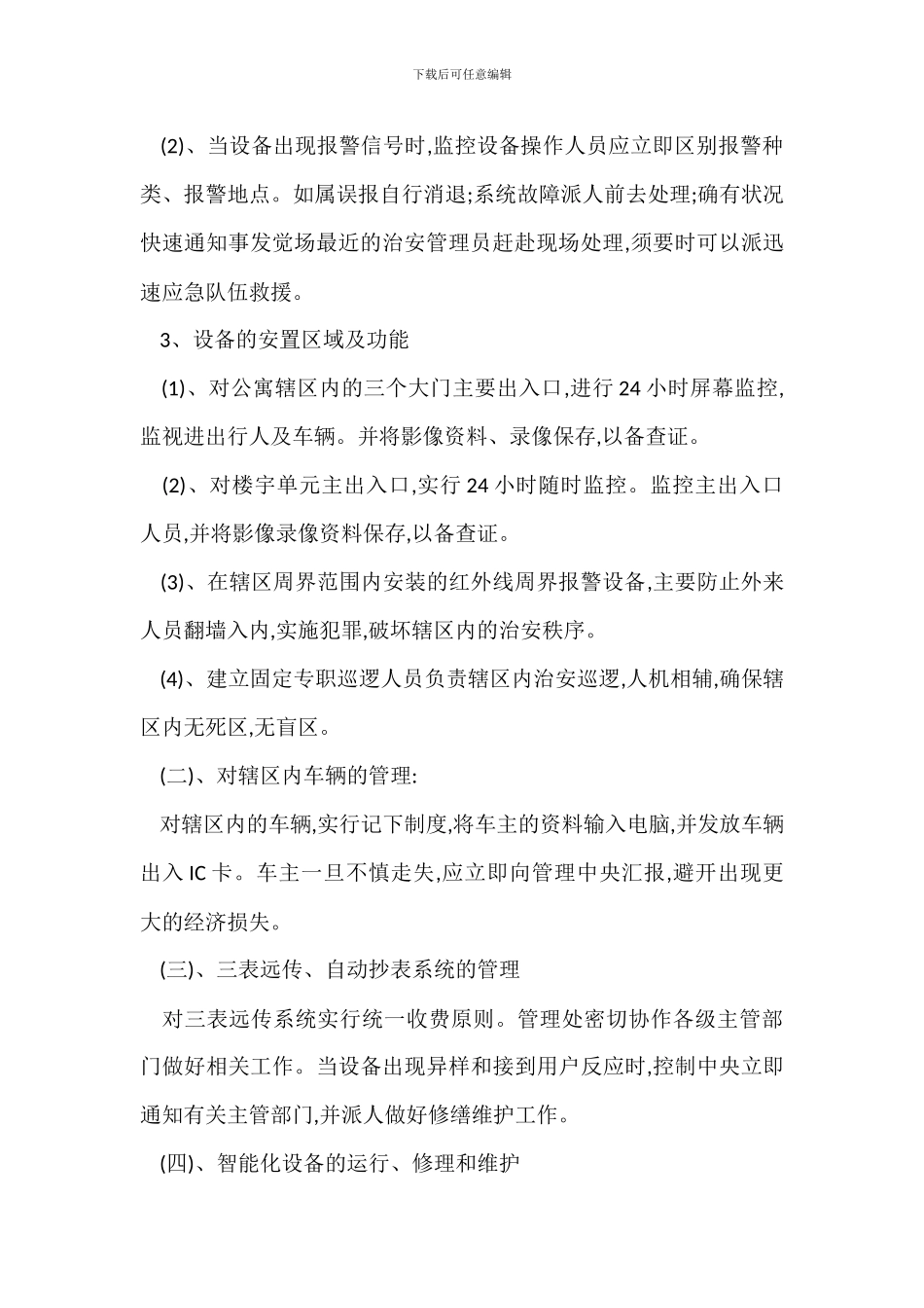 某物业项目安全监控管理制度_第2页