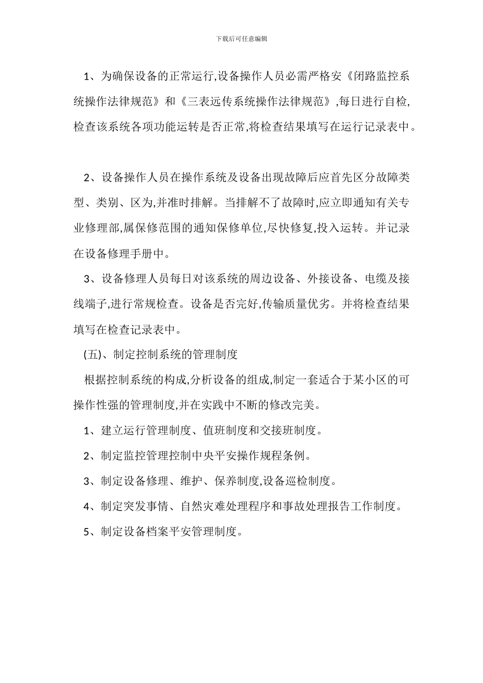 某物业项目安全监控管理制度_第3页