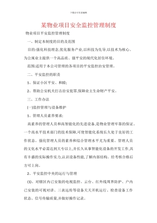 某物业项目安全监控管理制度