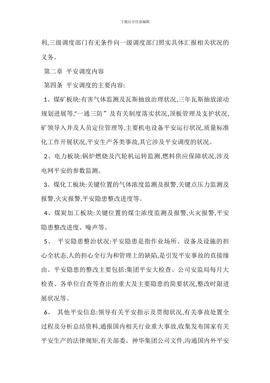 某生产指挥中心安全调度管理制度_第2页