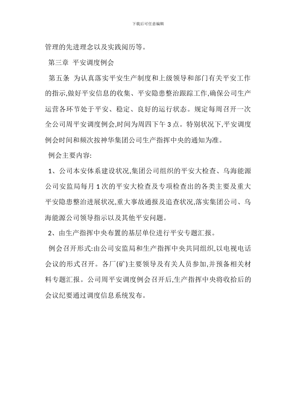 某生产指挥中心安全调度管理制度_第3页