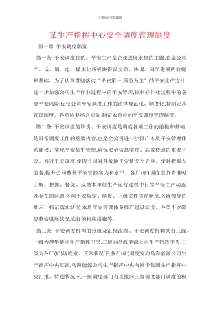 某生产指挥中心安全调度管理制度