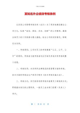 某知名外企绩效考核条例