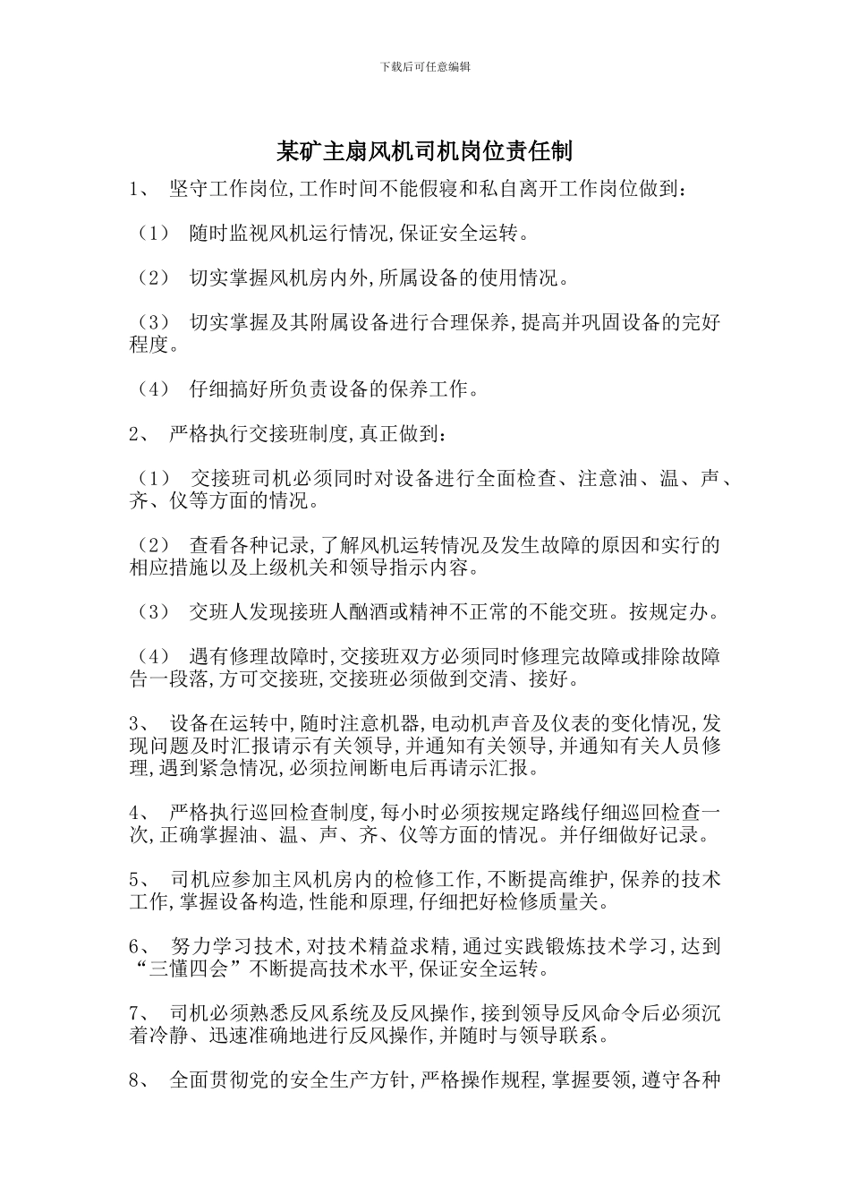 某矿主扇风机司机岗位责任制_第1页