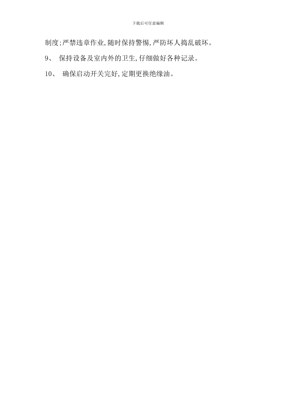 某矿主扇风机司机岗位责任制_第2页