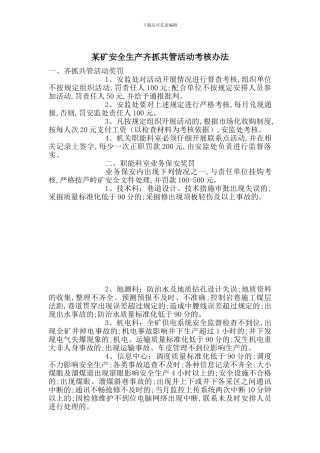 某矿安全生产齐抓共管活动考核办法