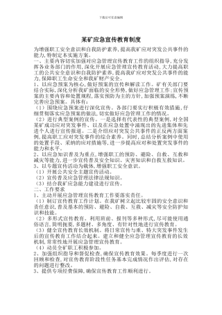 某矿应急宣传教育制度