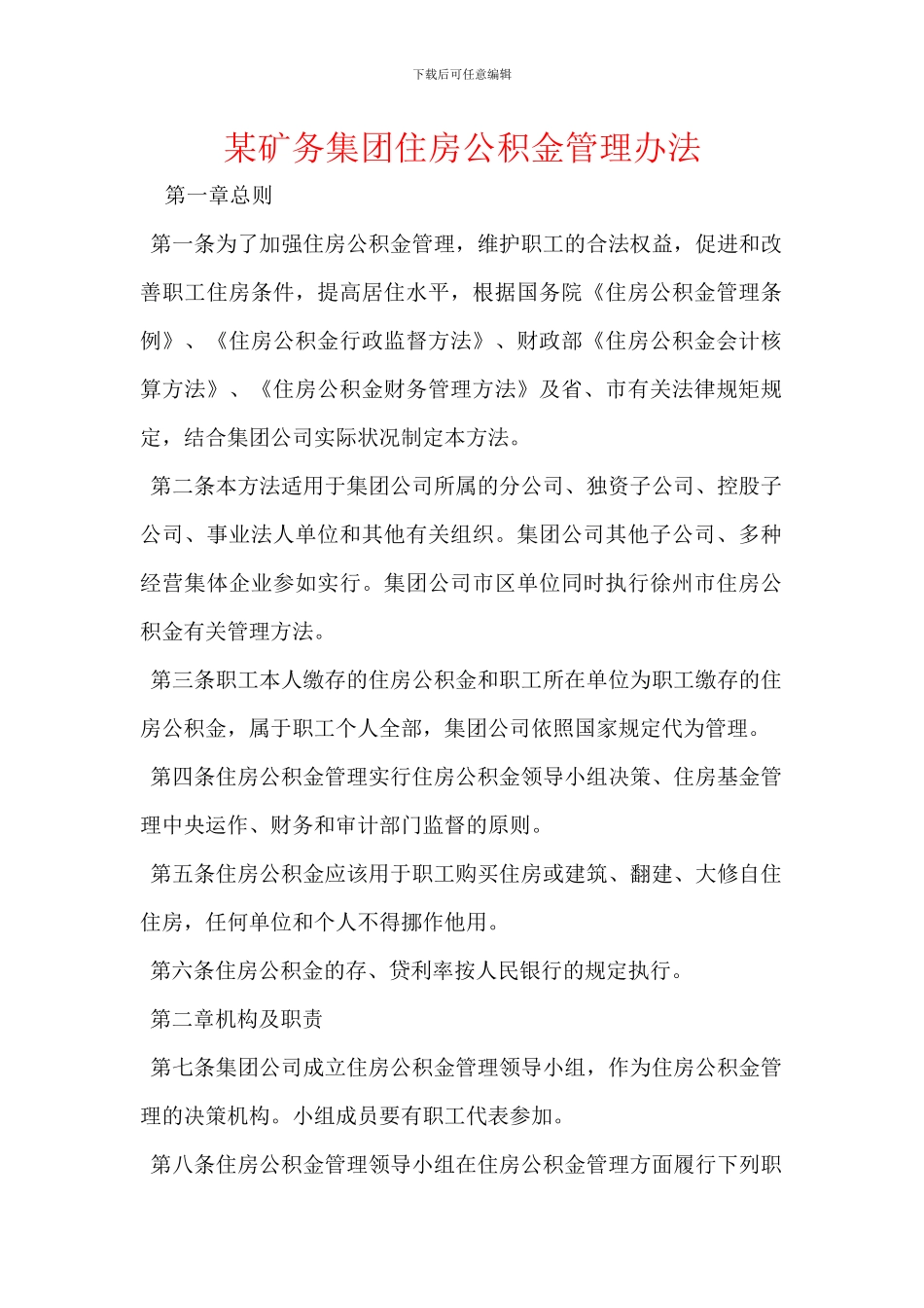 某矿务集团住房公积金管理办法_第1页