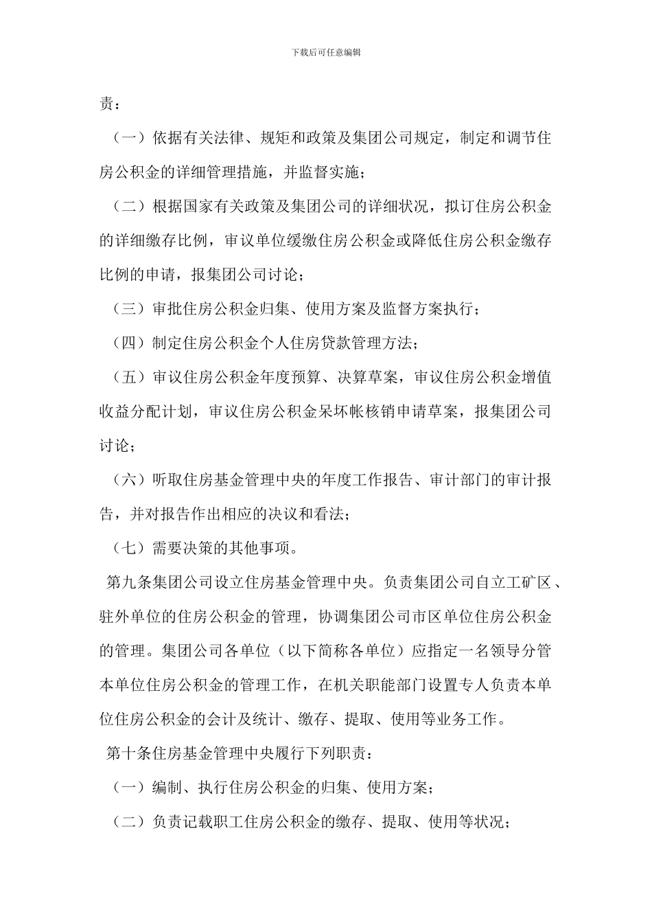 某矿务集团住房公积金管理办法_第2页