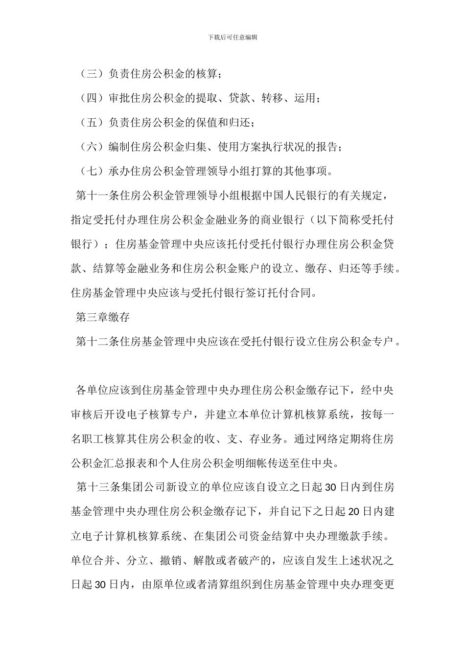 某矿务集团住房公积金管理办法_第3页