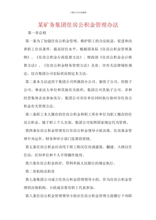 某矿务集团住房公积金管理办法