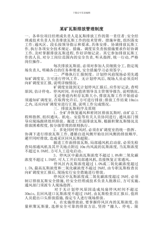 某矿瓦斯排放管理制度