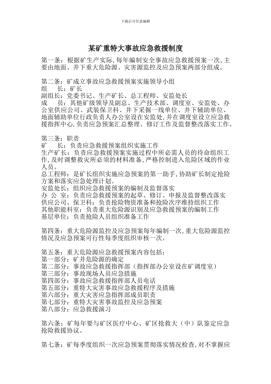 某矿重特大事故应急救援制度_第1页