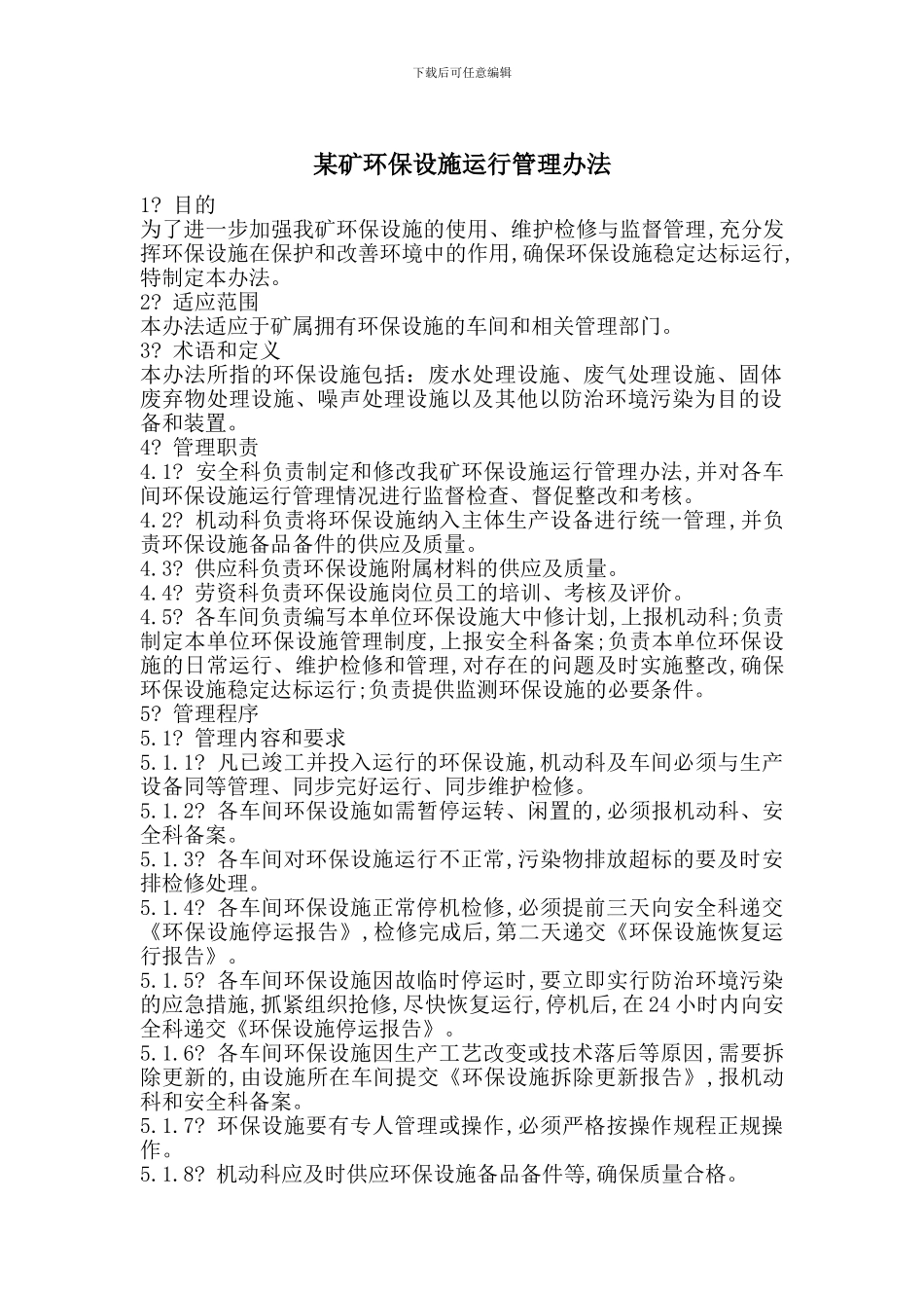 某矿环保设施运行管理办法_第1页