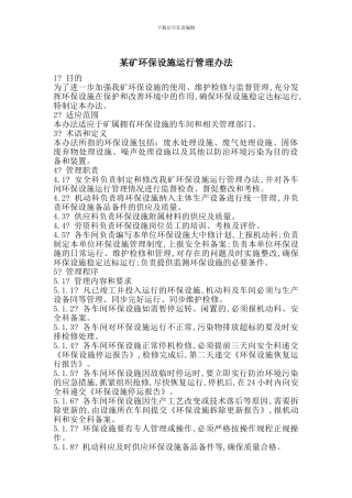 某矿环保设施运行管理办法