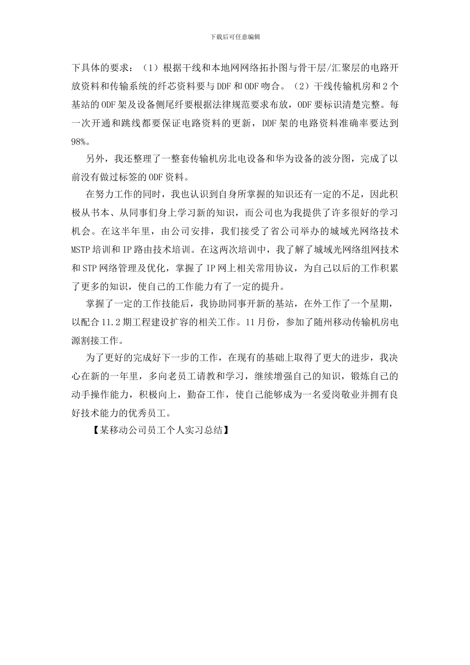 某移动公司员工个人实习总结_第2页