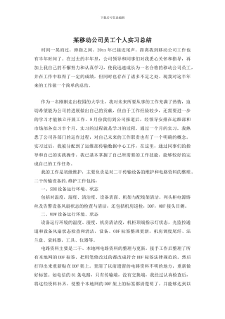 某移动公司员工个人实习总结