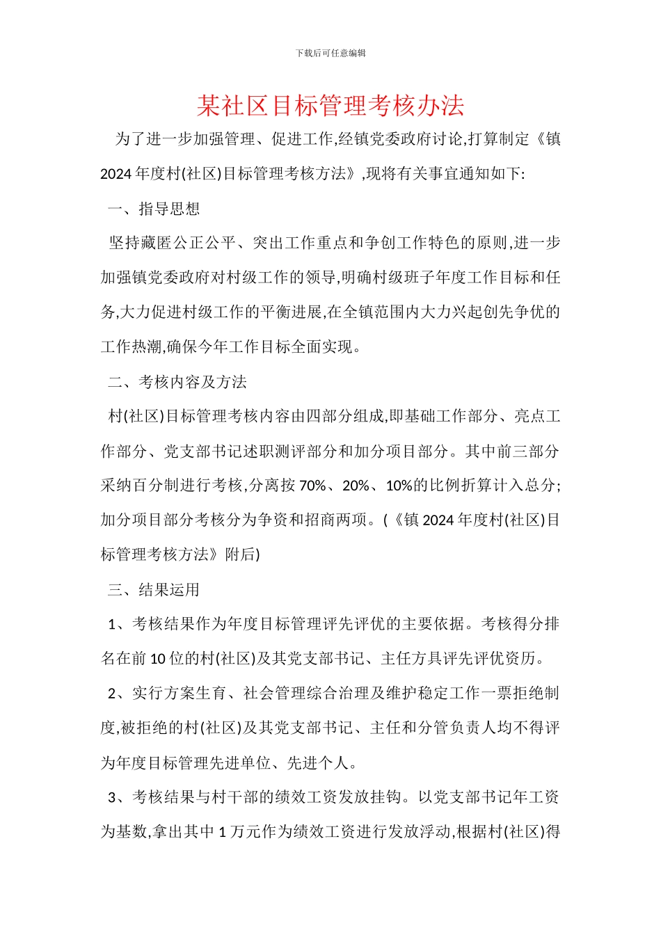 某社区目标管理考核办法_第1页