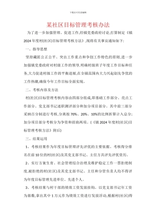 某社区目标管理考核办法
