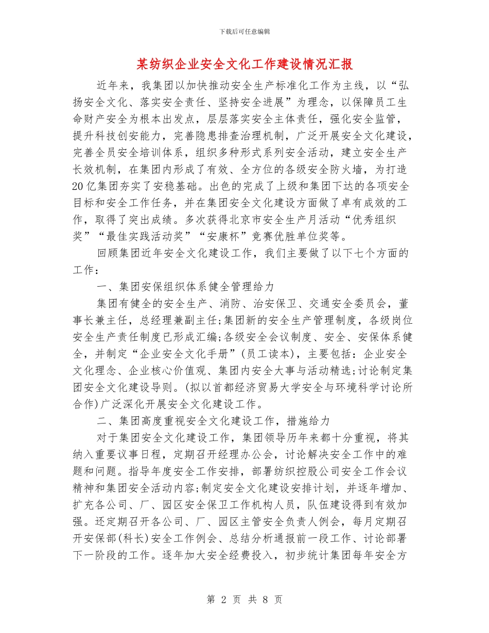 某纺织企业安全文化工作建设情况汇报_第2页