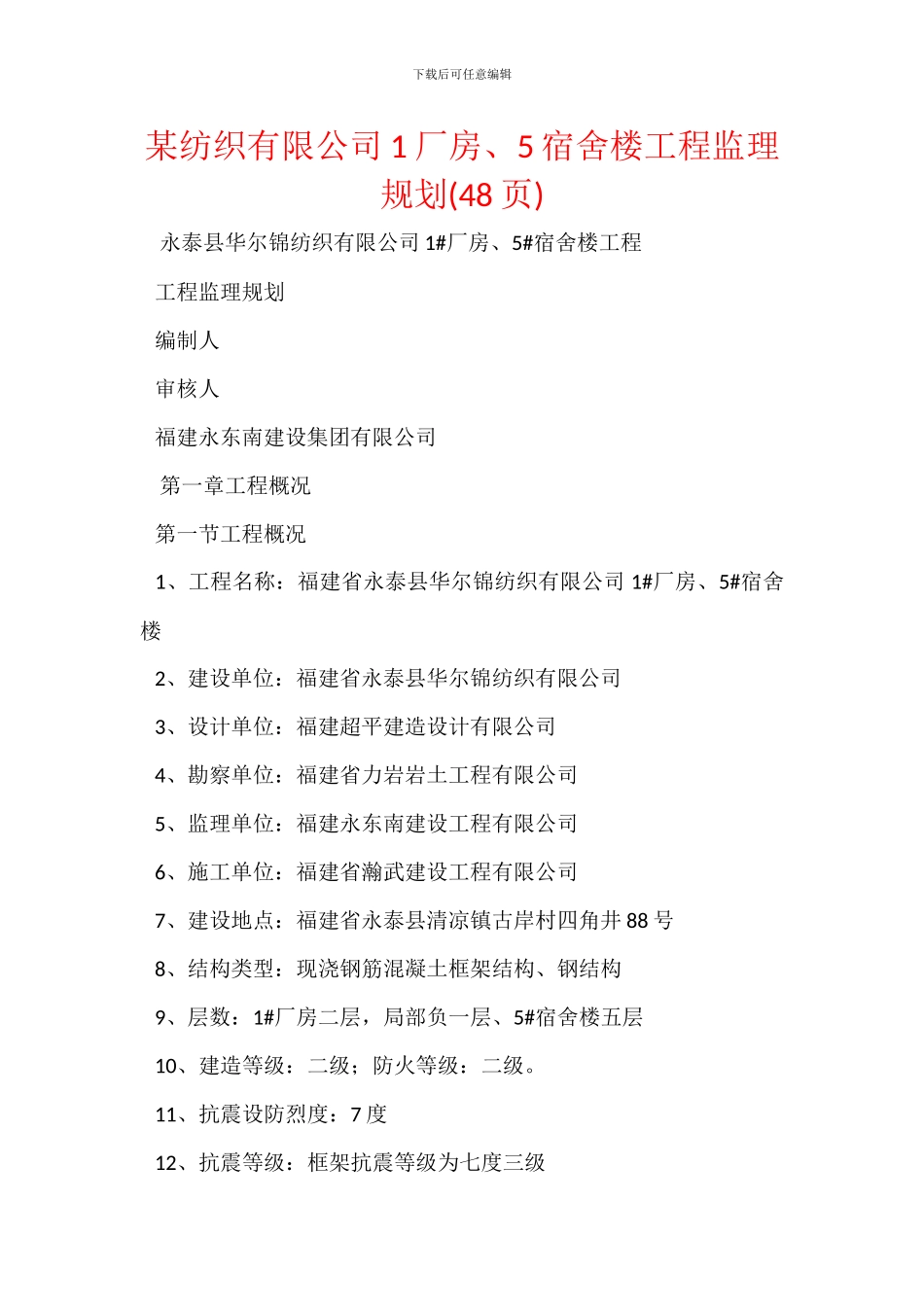 某纺织有限公司1厂房、5宿舍楼工程监理规划_第1页