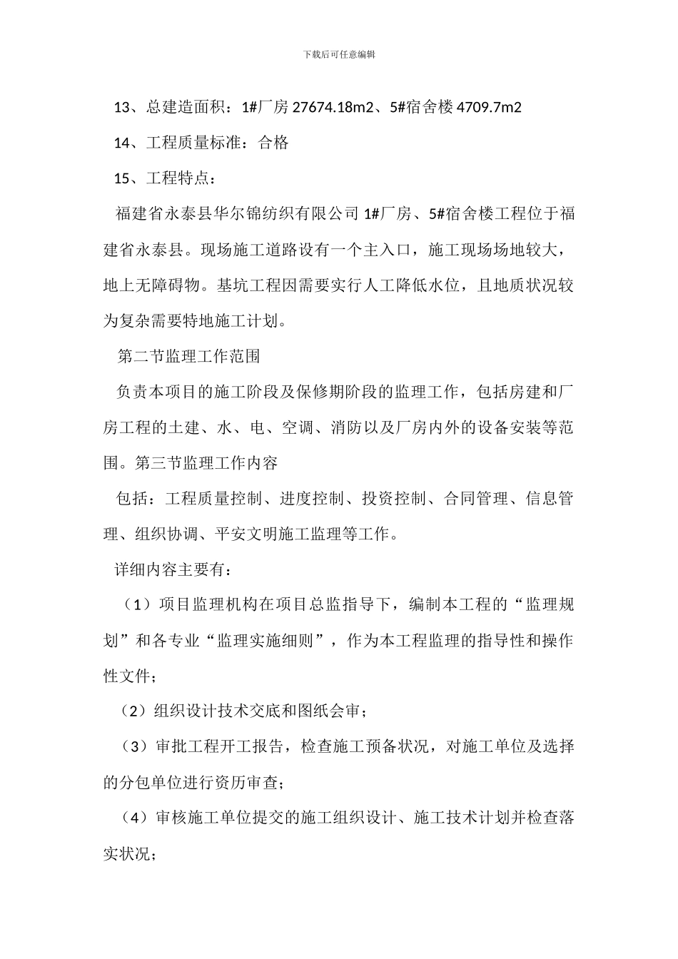 某纺织有限公司1厂房、5宿舍楼工程监理规划_第2页