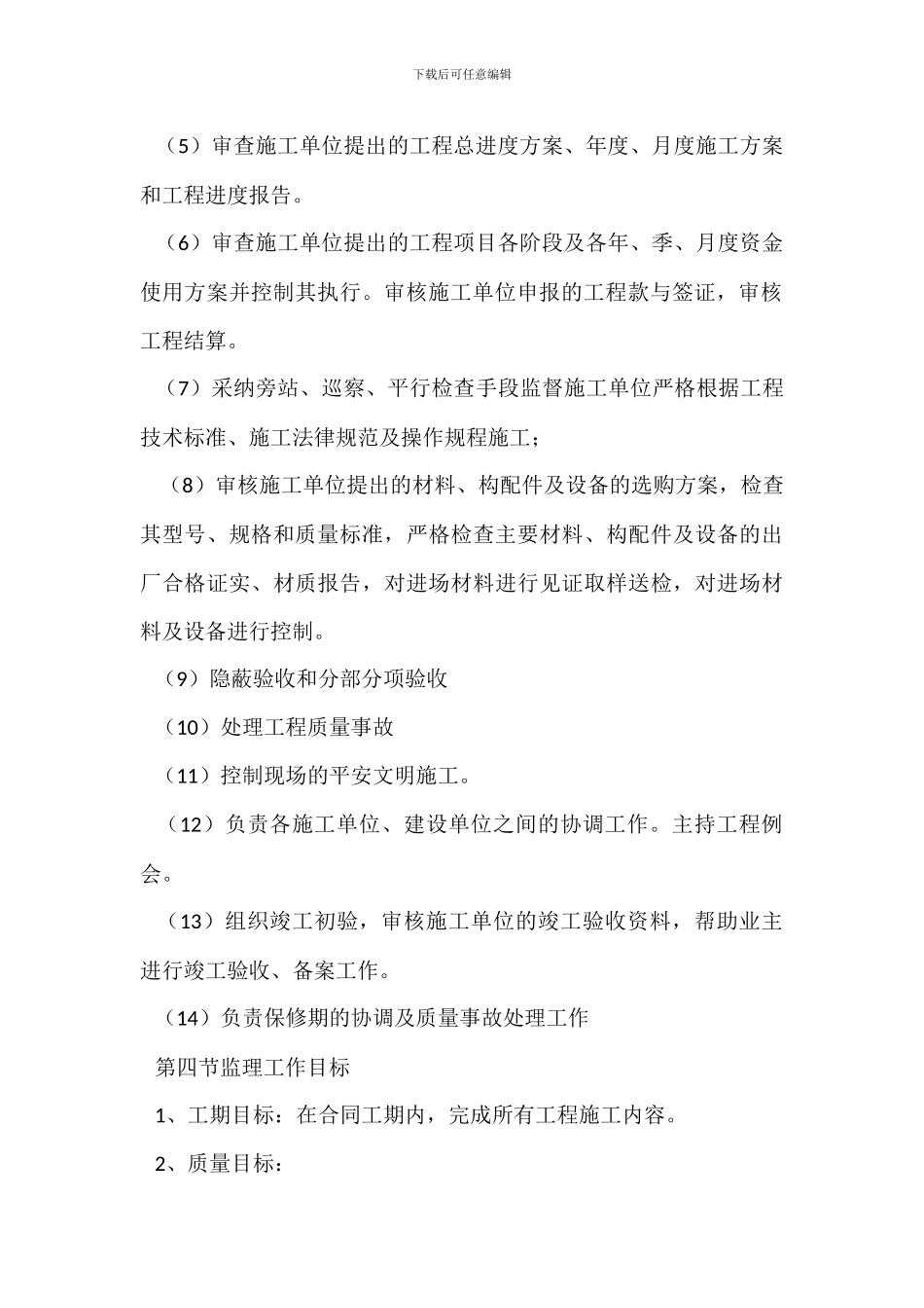 某纺织有限公司1厂房、5宿舍楼工程监理规划_第3页