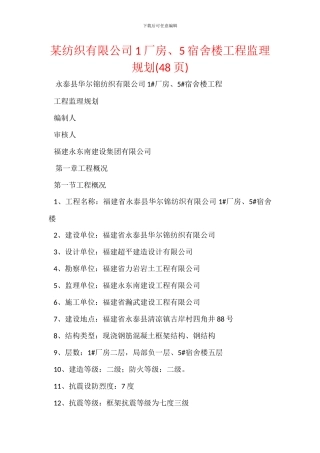 某纺织有限公司1厂房、5宿舍楼工程监理规划
