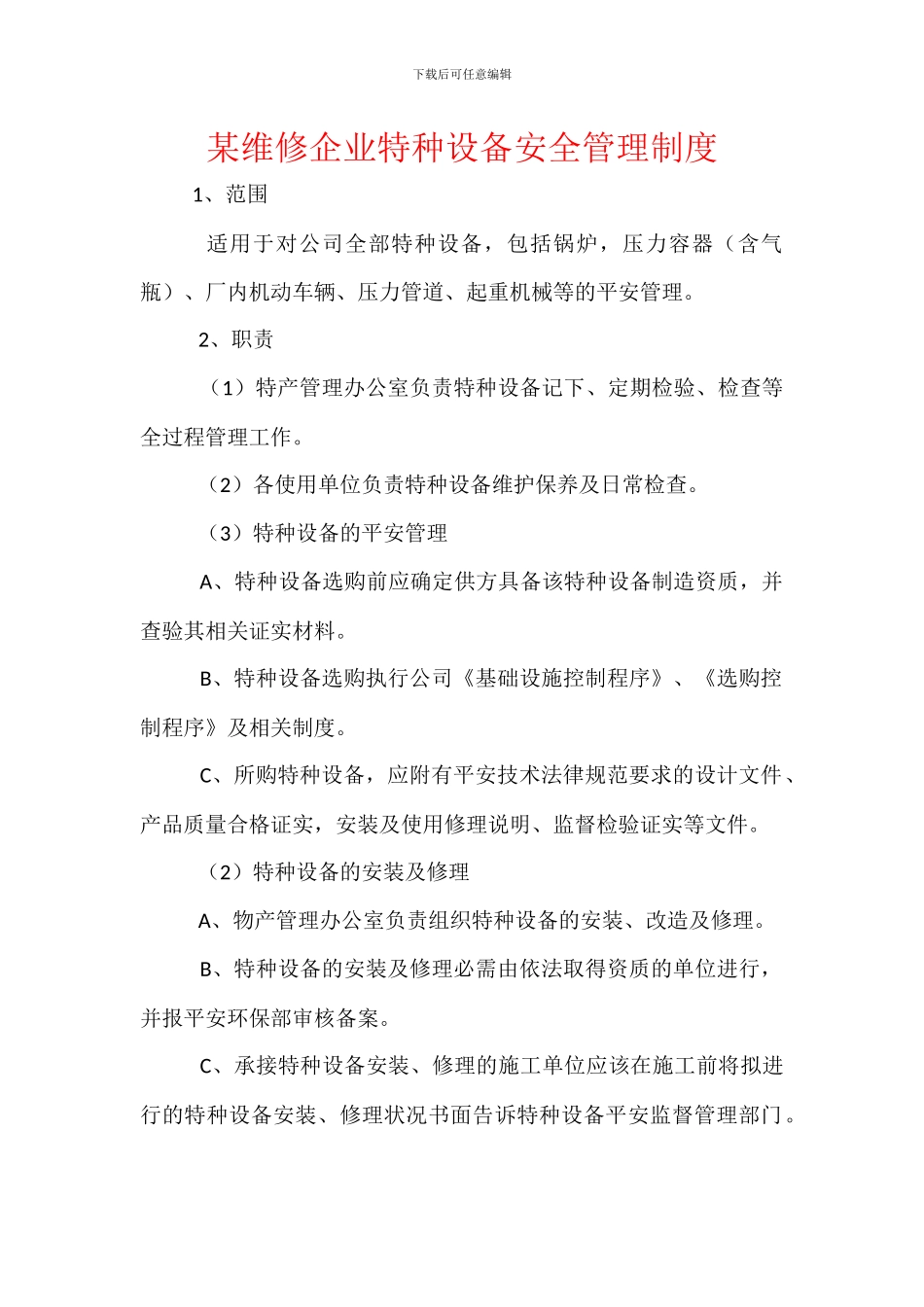 某维修企业特种设备安全管理制度_第1页