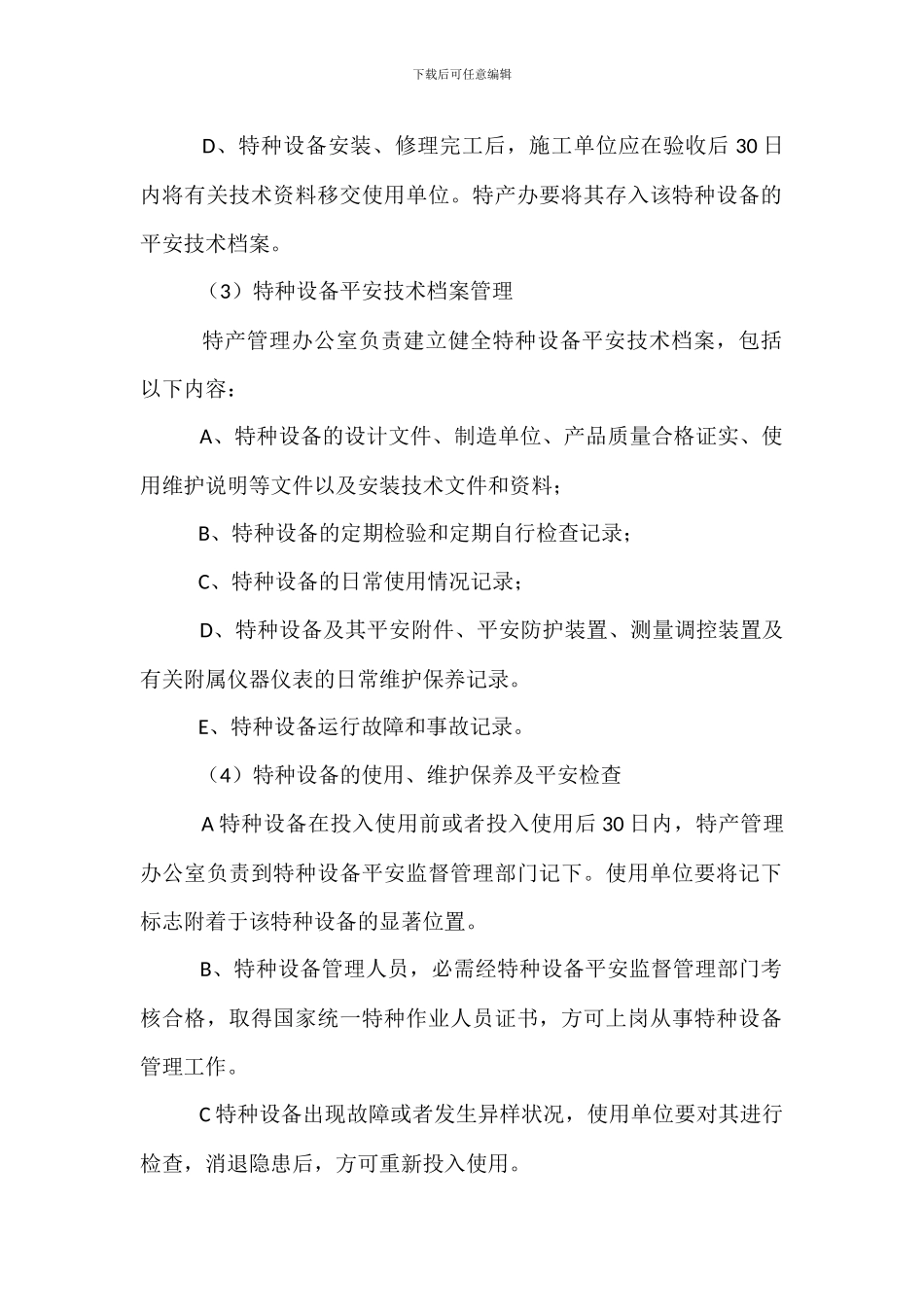 某维修企业特种设备安全管理制度_第2页