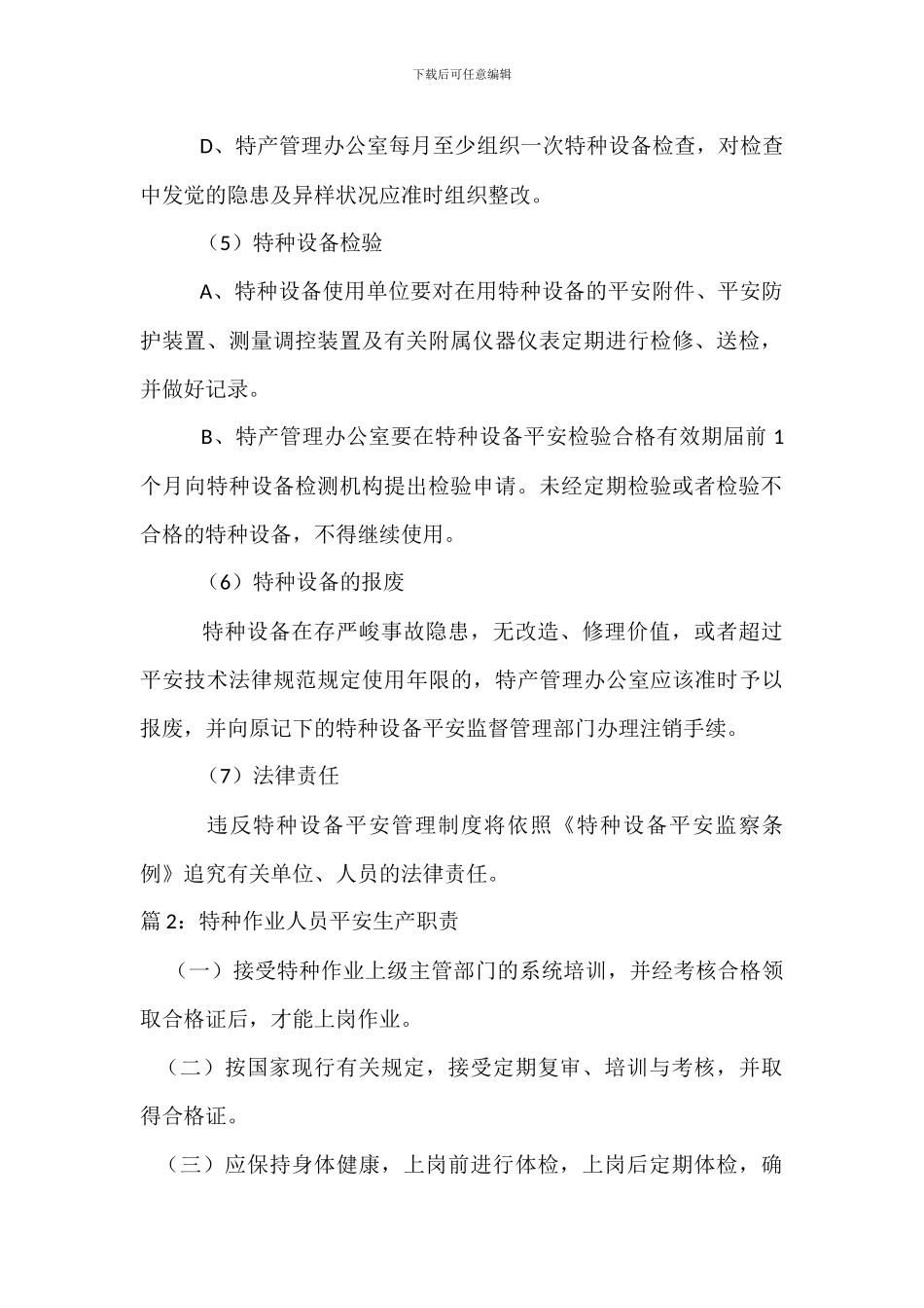 某维修企业特种设备安全管理制度_第3页