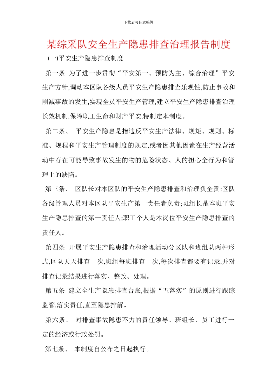 某综采队安全生产隐患排查治理报告制度_第1页