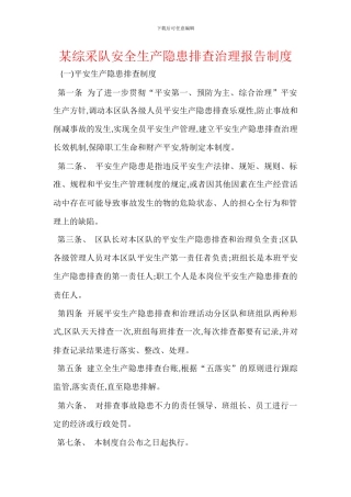 某综采队安全生产隐患排查治理报告制度