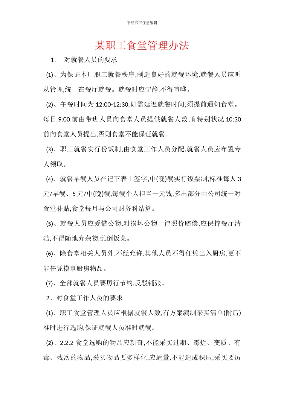 某职工食堂管理办法_第1页