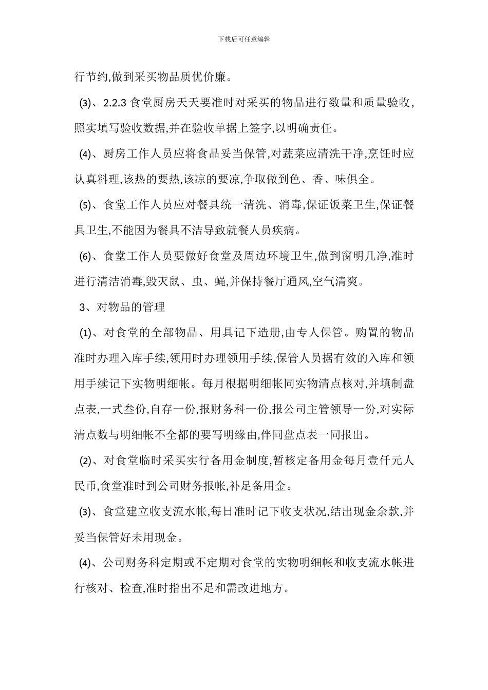 某职工食堂管理办法_第2页