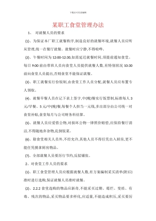 某职工食堂管理办法