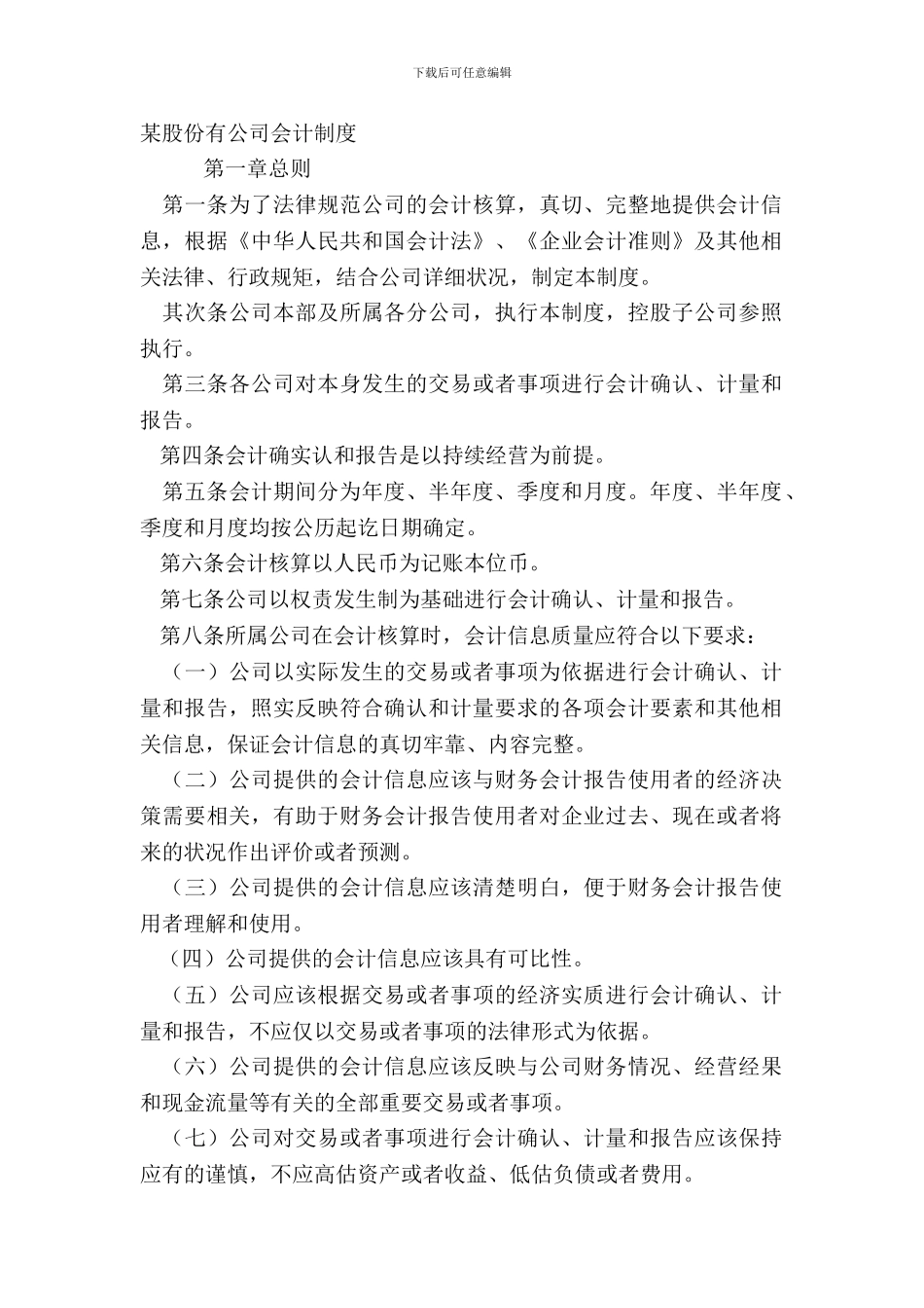 某股份有公司会计制度_第2页