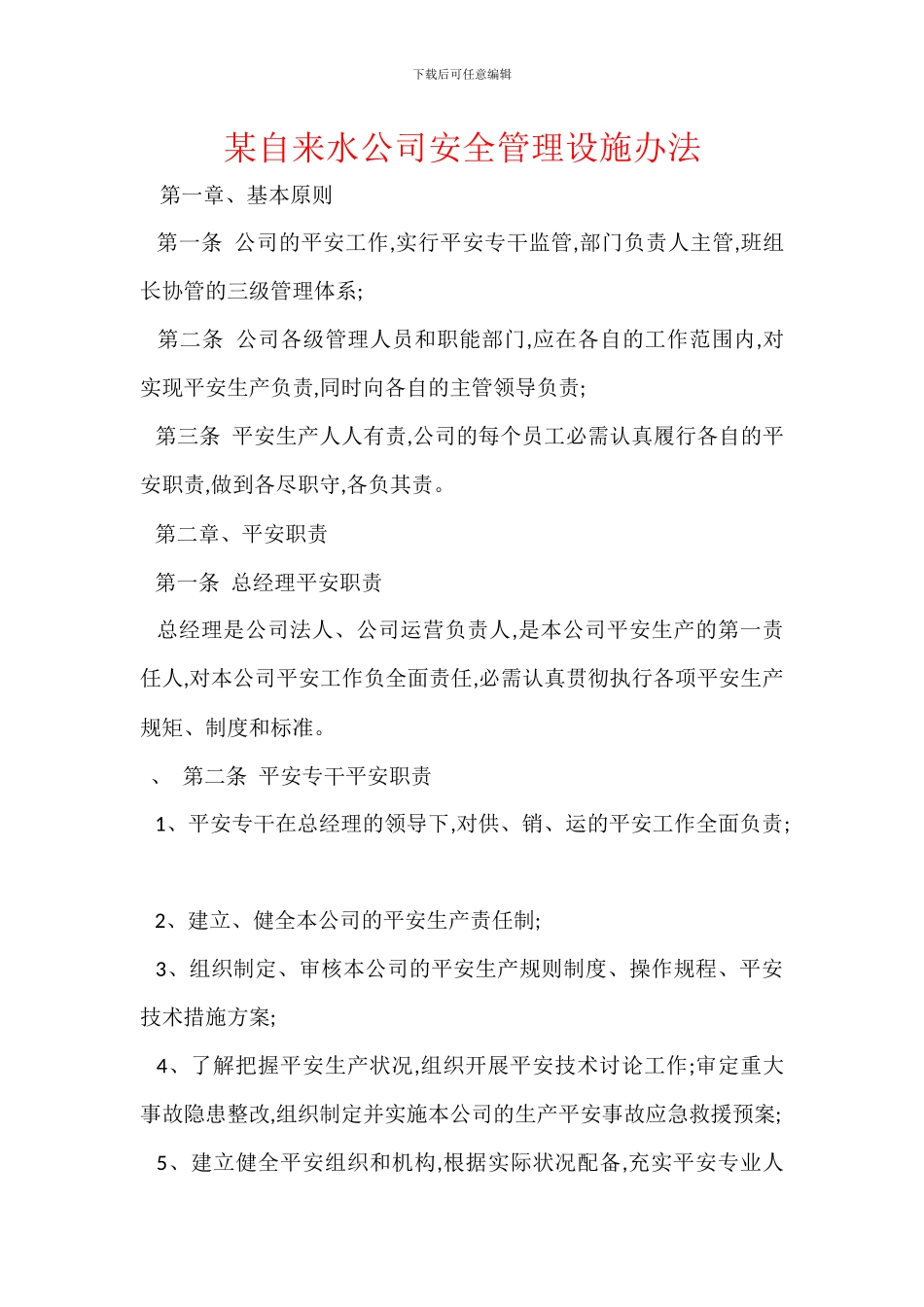 某自来水公司安全管理设施办法_第1页