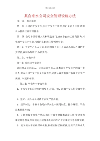 某自来水公司安全管理设施办法